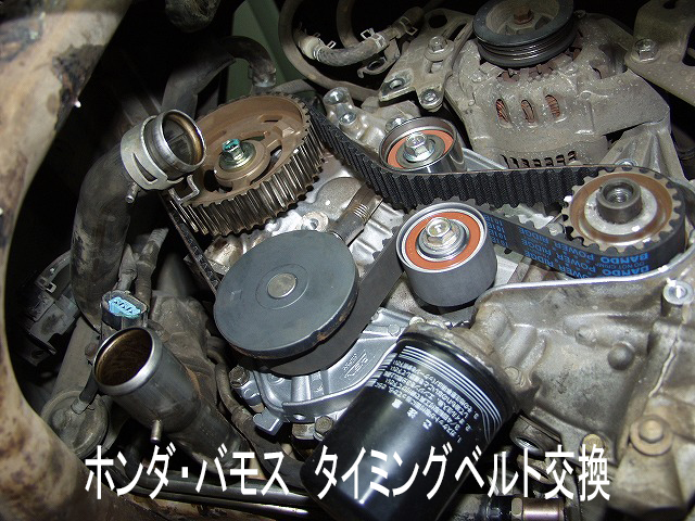 10万kmメンテナンス】タイミングベルト交換 ホンダ・バモス（平成17
